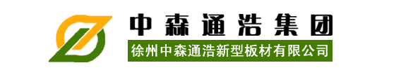 徐州中森通浩新型板材有限公司