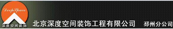 北京深度空間工程有限公司邳州分公司